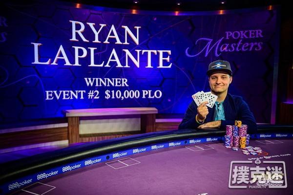 扑克大师赛第二项$10K PLO赛事：Ryan Laplante夺冠，Chance Kornuth蝉联第二！