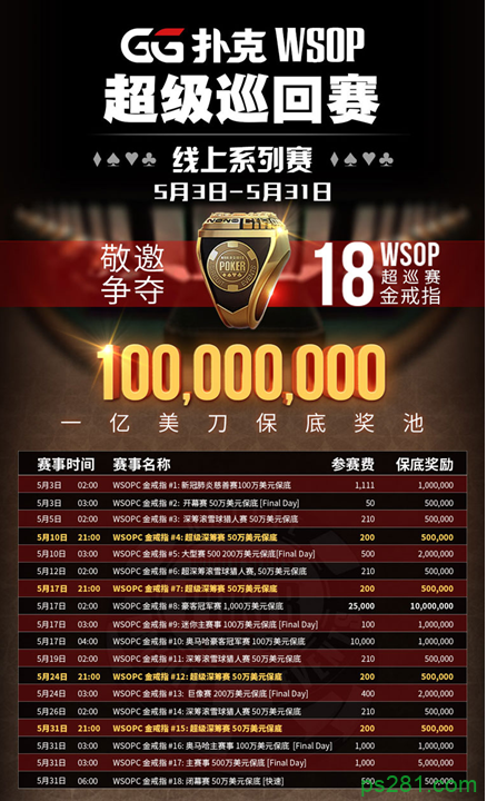 WSOP超级巡回赛18场金戒指主赛赛程公布！