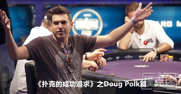 《扑克的成功追求》之Doug Polk篇