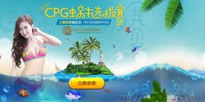 2017海南CPG—蜗牛扑克选拔赛<报名返10%买入费>