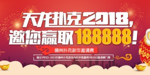 天龙扑克188888德州新年邀请赛