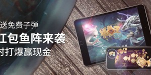 博狗扑克百万红包鱼来袭限时打爆赢现金