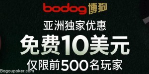 Bodog博狗扑克玩家独家优惠注册就送10美元