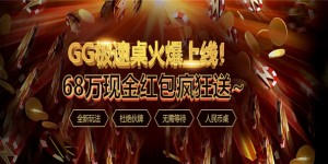 蜗牛扑克GG极速桌火爆上线，68万现金红包疯狂送