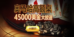 蜗牛扑克奥马哈豪客桌45000美金大放送