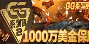 蜗牛扑克5月优惠之1000万美金保底GG系列赛2