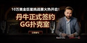蜗牛扑克10万美金巨星挑战赛，丹牛正式签约GG扑克室