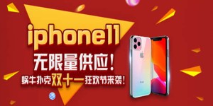 蜗牛扑克双十一狂欢节iPhone11无限量供应