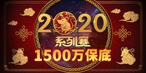 蜗牛扑克2020年系列赛1500万美金保底火热来袭