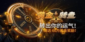 蜗牛扑克黄金转盘转出你的运气高达60万美金奖金！