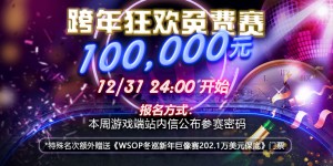 蜗牛扑克GG2021跨年狂欢赛10万元