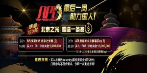 【蜗牛扑克】APL冠军赛劳力士奖落谁家？北京之光助战一条命，实现百万梦想更近一步！