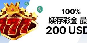 BTC365币投老虎机首存欢迎礼 最高200USDT