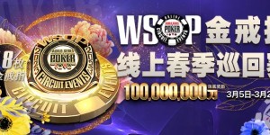 【EV扑克】魏一帆APT亚巡赛#3夺冠，WSOP春巡赛3月5日开打，18枚戒指冠军赛等你来摘金