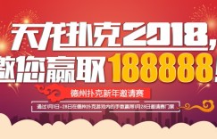 天龙扑克188888德州新年邀请赛