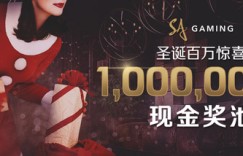 Bodog博狗扑克圣诞有惊喜 瓜分100万现金奖池