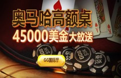 蜗牛扑克奥马哈豪客桌45000美金大放送