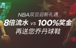 博狗扑克篮球粉NBA双旦迎新礼遇