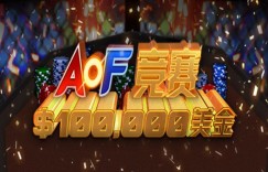 蜗牛扑克4月优惠之$100,000 美金AOF竞赛