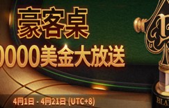 蜗牛扑克4月优惠之德州扑克&奥马哈高额现金桌$90,000美金门票疯狂送