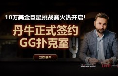 蜗牛扑克10万美金巨星挑战赛，丹牛正式签约GG扑克室