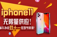 蜗牛扑克双十一狂欢节iPhone11无限量供应