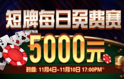 蜗牛扑克短牌扑克每日5000元免费赛