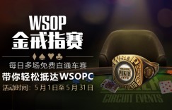 蜗牛扑克WSOPC金戒指赛免费直通车