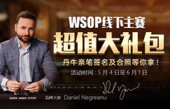 蜗牛扑克WSOP线下主赛超值大礼包