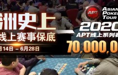 【蜗牛扑克】APT强势回归！7000万超高额保底，再加码奢华冠军奖项