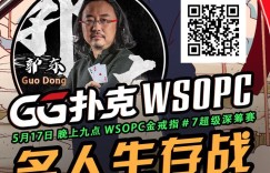 【GG扑克】与郭东一起奋战  WSOPC金戒指7争夺赛