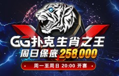 【扑克反水】GG扑克生肖之王周日保底赛258000