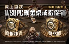 蜗牛扑克史上首次WSOPC现金桌戒指促销