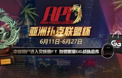 【蜗牛扑克】APL亚洲扑克联盟今晚开赛！直通车票大放送~端午吃粽子 也不忘吃鸡 赛事攻略在此大公开