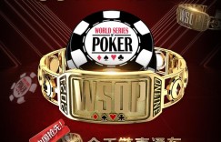 【蜗牛扑克】WSOP金手链线上争霸赛，中国抢先全球开跑 7/24、25开幕赛免费直通车