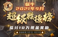 【蜗牛扑克】9月超级救援榜瓜分10万现金奖励