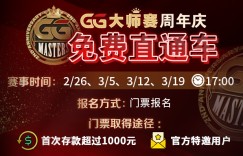 【蜗牛扑克】GG大师赛周年庆免费直通车