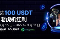 BTC365币投老虎机红利 高达100USDT