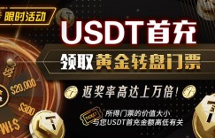 【EV扑克】USDT充值有礼 领取黄金转盘门票