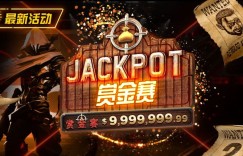 【EV扑克】最新活动 JACKPOT赏金赛 单次可赢100万