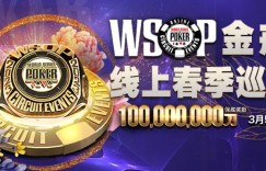 【EV扑克】魏一帆APT亚巡赛#3夺冠，WSOP春巡赛3月5日开打，18枚戒指冠军赛等你来摘金