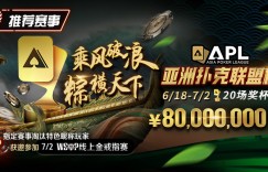 【EV扑克】赛事通知：APL亚洲扑克联盟杯正式开打!