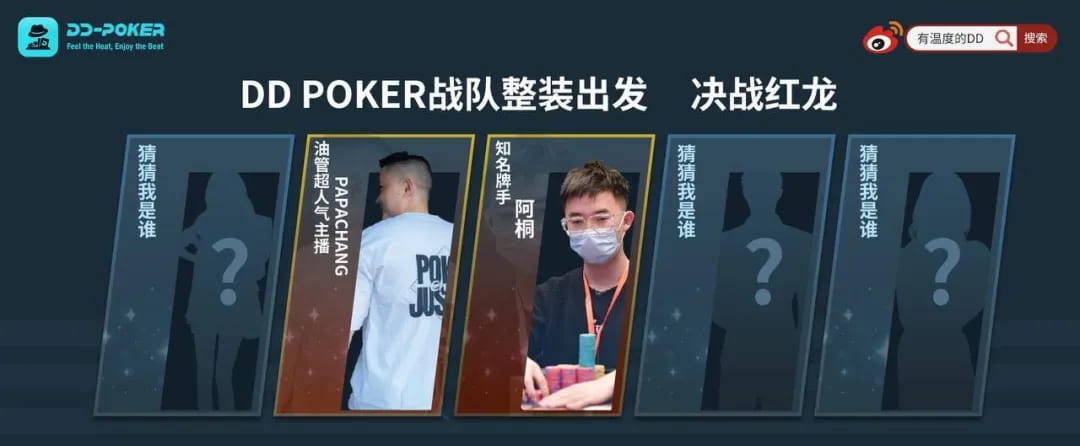 【EV扑克】红龙杯！3勇士力斩6000人，直达红龙之巅！探秘DD-POKER独家复活彩蛋！